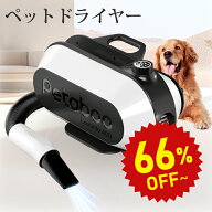 【25%OFF★9/9 09:59まで】【Petaboo】ペット ドライヤー【楽天1位】犬用 大型犬 猫 静音 速乾 大風量 マ…