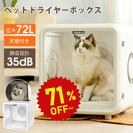 【25%OFF★9/9 09:59まで】ペット ドライヤー ボックス【72L大容量・見守り天窓付き】Petaboo ペット乾燥…