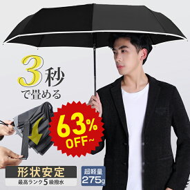 【20%OFF★9/9 09:59まで】折りたたみ傘 メンズ 自動開閉【形状記憶 3秒で畳める】折り畳み傘 275g超軽量 8本骨 超撥水 ワンタッチ 軽量 メンズ レディー ワンタッチ コンパクト 携帯便利 撥水速乾 耐強風 男女兼用 梅雨 送料無料 最強翌日配送《u57》