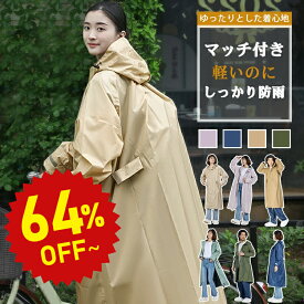 【20%OFF★9/9 09:59まで】レインコート 自転車 リュック レディース 梅雨 おしゃれ ママ 送迎 ロング 自転車用レインコート ポンチョ カッパ メンズ レインポンチョ バイク 軽量 雨具 自転車用カッパ 通学 リュック対応 防水撥水加工 梅雨対策 《raincoat02》