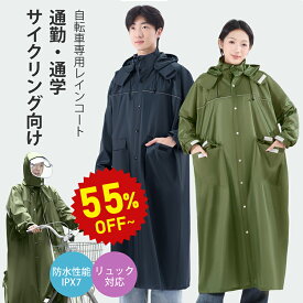 【半額商品さらに20％OFFクーポン】レインコート 自転車【レビュー後シューズカバーあり】レインコート リュック レディース メンズ カッパ 自転車 通学 レインポンチョ かっぱ 自転車用 カッパ 自転車用レインコート バイク リュック対応 リュック 《raincoat12》