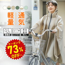 【半額商品さらに・18％OFF+P5】レインコート 自転車 超軽量【レビュー後防水シューズ特典有】レインポンチョ レディース レインウェア メンズ 自転車 リュック対応おしゃれ 超撥水 軽量 通勤 リュック対応 ママレインコート 通学 カッパ raincoat06