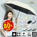 【半額商品さらに・40％OFF】日傘【業界初189g~自動開閉傘】日傘 折りたたみ 軽量 完全遮光 晴雨兼用 折りたたみ傘 【…