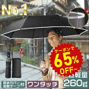 【半額商品さらに・18%OFF】折りたたみ傘 メンズ 軽量【楽天第1位 260g超軽量 10本骨12本骨追加】折り畳み傘 ワンタッ…