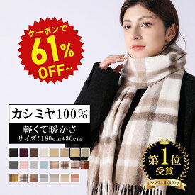【半額商品さらに・1777円OFF】カシミヤ 100% マフラー【クリスマスバッグ 特典有り】マフラー レディース カシミア 100% 暖かい 大判 ストール チェック柄 全22色 プレゼント 白 防寒 可愛い 結婚式 ギフト ボックス付き 秋冬 ひざ掛け クリスマス 贈り物 scarf18