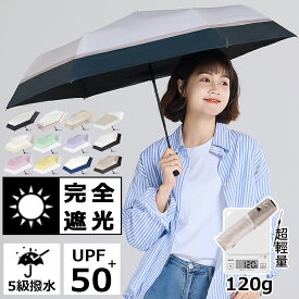 ＼P20&期間限定クーポンで最安3040円相当／日傘 折りたたみ 完全遮光 晴雨兼用 軽量【120gなのに6本骨】折りたたみ傘 レディース 晴雨兼用 軽量 傘 折り畳み傘 遮光率100% 遮蔽率100% 遮熱 撥水 折り畳み傘 雨傘 コンパクト uvカット 梅雨 紫外線対策 プレゼント 母の日 t10