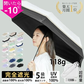 【Fashion THE SALE限定・15％OFF】日傘 折りたたみ【アームカバー特典有り】完全遮光【わずか118g！東京ドームにも使われる耐風骨】日傘 軽量 傘 レディース 折り畳み傘 遮蔽率 遮光率100% 遮熱 撥水 コンパクト uvカット 紫外線対策 プレゼント 母の日 t10