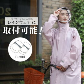 【 2枚組】レインクリアバイザー 交換用 自転車 雨 サンバイザー ツバ 透明 二重設計 クリア 取り外し 取り外し可 取り付け 視界 雨の日 レディース メンズ バイザーシステム ボタン レインウェア レインコート メイク崩れ防止 セット