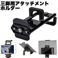 三脚スタンド用 アタッチメント ホルダー タブレット 最新版 2in1 両用 ハンズフリー ipad/携帯などに対…