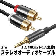 3.5mm ステレオミニプラグ to 2RCA(赤/白) 変換 ステレオオーディオケーブル 2m 金メッキ スマホ タブレ…