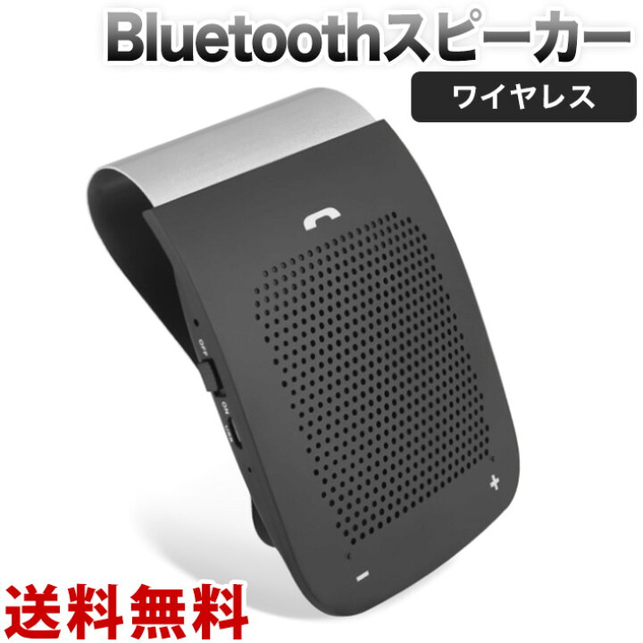 楽天市場 ハンズフリー Bluetooth 車載 通話キット ワイヤレス スピーカー 電話 音楽再生 サンバイザー取付 15時間連続通話可能 日本語マニュアル 雑貨 便利グッズ Freedoms