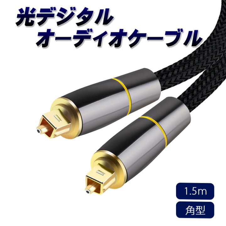楽天市場 光デジタルケーブル光ケーブル 光デジタル オーディオケーブル ナイロン 金メッキ オプティカル トスリンク 光同軸 Spdif Optical 角型 サウンドバー Tvスピーカー テレビ Ps4 Dac 1 5m 一年保証 雑貨 便利グッズ Freedoms