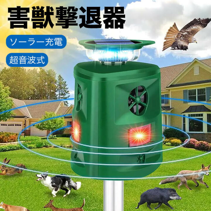 楽天市場】害獣撃退器 害鳥撃退器 動物撃退器 360度全方位 5つの操作 