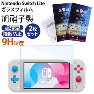 Nintendo Switch Lite ガラスフィルム 【2枚セット】 2019 任天堂 スイッチ ニンテンドー Lite 液晶保護フィルム 任天堂 Switch Lite ガラス フィルム 0.25D 日本製素材旭硝子製 9H高硬度 高精細 超薄型 飛