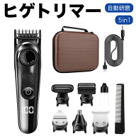 5in1 ヒゲトリマー シェーバー バリカン メンズ 髭剃り 調整幅 10段階長さ調節 自動研磨 USB急速充電 LED…