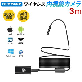 【送料無料】ワイヤレス 内視鏡カメラ 200万画素 3m スマホ PC対応 wifi接続 ファイバースコープ 8mm極細レンズ 録画可能 エンドスコープ IP67防水 8LEDライト 照度調節可能 USBマイクロスコープ 硬性内視鏡 設備の点検 日本語簡単取扱説明書