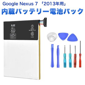 Asus Google Nexus 7 「2013年式用」内蔵バッテリー電池パック＋交換工具付
