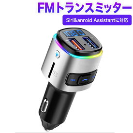 FMトランスミッター Bluetooth 5.0 Siri&anroid Assistantに対応 QC3.0急速充電 車載トランスミッター 2USBポート カーチャージャー 7色変換ledライト ハンズフリー通話