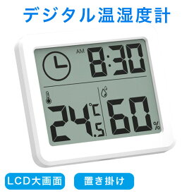デジタル温湿度計 LCD大画面 置き掛け 温度湿度計 室内 摂氏表示 置き・貼り 肌の潤い インフル対策用 健康管理 熱中症予防