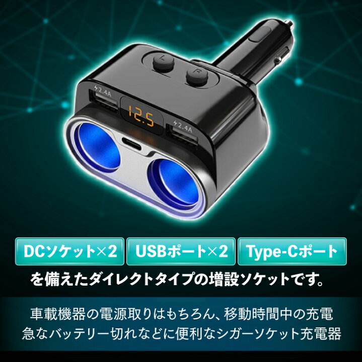 楽天市場 シガーソケット 2連 増設 Usb 車用 ソケット分配器 電圧計 スイッチ付き ダイレクト首振り 電源ソケット 車載充電器 カーチャージャー 12v 24v車対応 80w以下 シガーソケット充電 雑貨 便利グッズ Freedoms