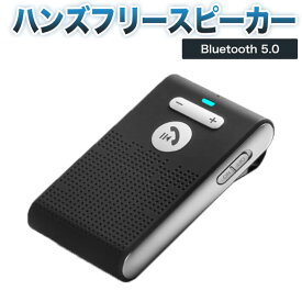 ハンズフリースピーカー 車載 ワイヤレススピーカー Bluetooth 5.0 +EDR日本語アナウンス フリースピーカー2台登録待ち受け可能10時間連続通話可能　500時間待機　2W高音質スピーカー 内蔵　自動電源ON、OFF機能 車内通話　音楽再生 スピーカーフォン日本語説明書　SP08