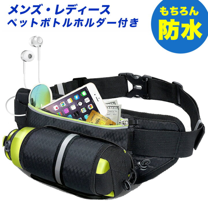 楽天市場 送料無料 ランニング バッグ ペットボトル ホルダー付き メンズ レディース兼用 防水 ウェストポーチ スボーツ用ウェストバッグ ウォーキングバッグ ジョギングポーチ 登山 遠足 夜間ウォーキング サイクリング ランニング ジョギング 旅行 雑貨 便利