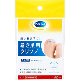 【10％OFFクーポン｜P10倍 】ドクターショール 巻き爪用クリップ 選べる S M L 1枚入 一般医療機器 巻き爪クリップ 足爪ケア フットケア セルフケア