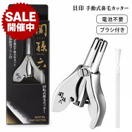 【最大13％OFFクーポン｜P5倍】貝印 鼻毛カッター 関孫六 回転式 HC1813 手動 鼻毛切り はさみ エチケッ…