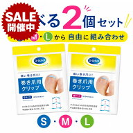 ドクターショール 巻き爪用クリップ S M L サイズ選択可 各1個入 一般医療機器 巻き爪 クリップ 巻爪 ケ…