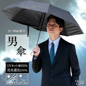 傘 メンズ 晴雨兼用 折りたたみ uvカット 男性用 日傘 軽量 大きい 遮熱 遮光 コンパクト 男女兼用 ブラック 黒 ns-6015