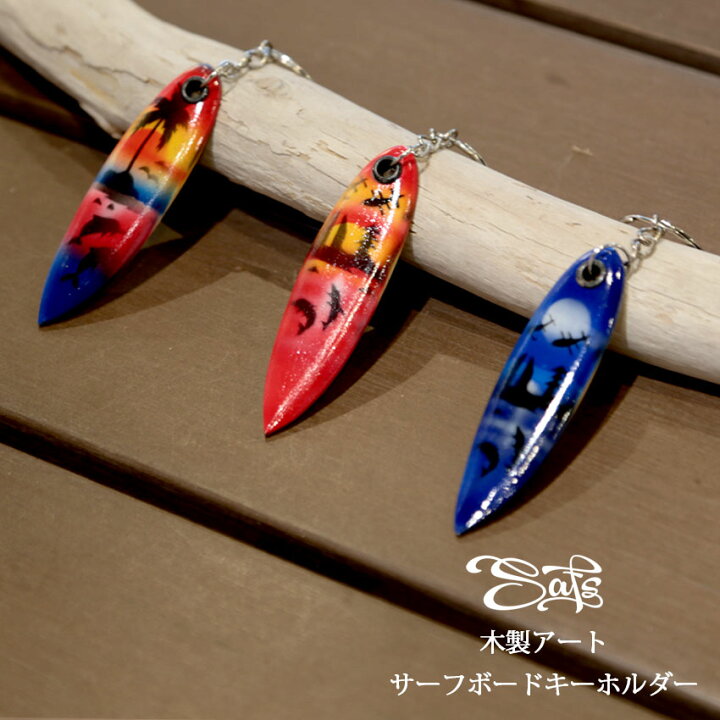 楽天市場 サーフィン キーホルダー サーフ サーフボード 雑貨 ハワイアン キーチェーン 木製アート K 002 水着サーフパンツ専門safsサフス