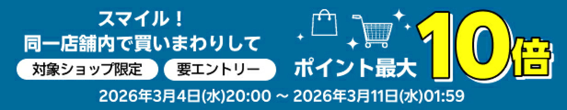 買い回りポイントアップ