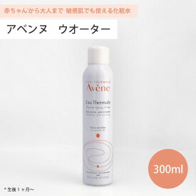 ■最大2800円OFFクーポン配布中■ アベンヌ ウォーター 300ml 化粧水 Avene アヴェンヌ 敏感肌 スプレー うるおい スキンケア