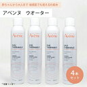 ■最大2100円OFFクーポン配布中■ ● 4本セット アベンヌ ウォーター 300ml 化粧水 Avene アヴェンヌ 敏感肌 スプレー うるおい スキンケア