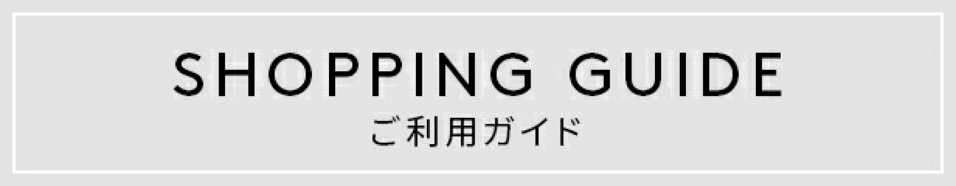 ご利用ガイド