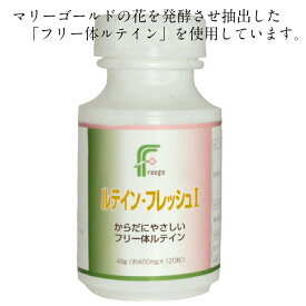 送料無料 目の栄養 ルテイン・フレッシュI