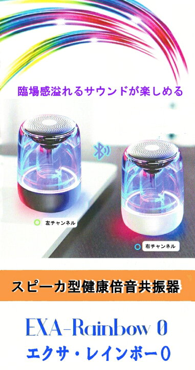 楽天市場】送料無料 波動 量子・素粒子共振共鳴スピーカー エクサ 