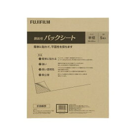 フジカラー FUJICOLOR 額縁 額装用 バックシート 半切 5枚入り 470208 無色透明