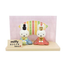 吉徳 ミッフィー グッズ おひなさま 磁器 ひな人形 183121 miffy 15×12×7cm ディック・ブルーナ dick bruna 雛祭り 雛飾り 桃の節句 親王飾り コンパクトサイズ 絵本 お祝い ギフト プレゼント