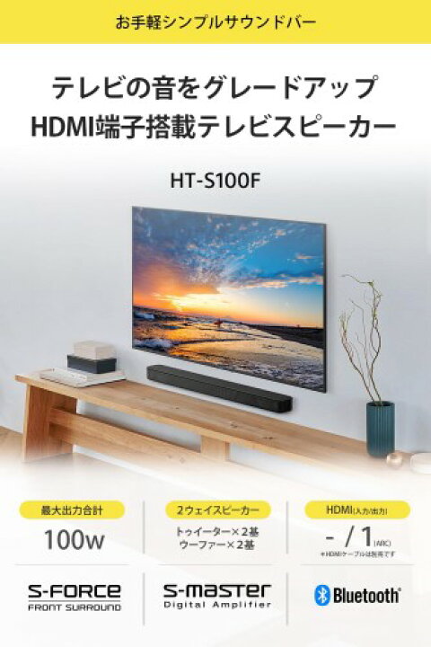 楽天市場】ソニー(SONY) サウンドバー HT-S100F 100W/ハイパワー 