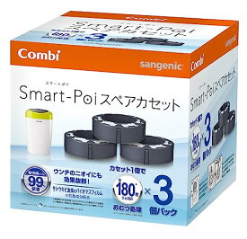 Combi コンビ 紙おむつ処理ポット 5層防臭おむつポット スマートポイ スペアカセット 3個パック おむつ約180枚分たっぷり処理