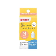 PIGEON ピジョン 鼻吸い器 シュポットシリーズ専用 フィット鼻ノズル Mサイズ 2個入（手動・電動共通部品）