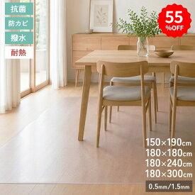 【55%オフクーポン】 ダイニングマット 撥水 クリア 150×190 180×180 180×240 180×300 0.5mm 1.5mm 抗菌 防臭 防カビ 床 保護 傷防止マット 拭ける フロアマット クリアマット 透明マット チェアマット キッチンマット 水拭き