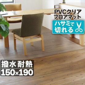 暮らし快適セール！【グッドプライス】 ダイニングマット フロアマット 透明 クリア 150×190cm 拭ける 抗菌 防臭 厚1.5mm 床 保護 傷防止マット 撥水 クリア リビング 水拭き PVC 水拭き 床保護 クリアマット カット キズ防止 マット テーブルマット