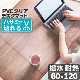 暮らし快適セール！【グッドプライス】 デスクマット 透明 60×120cm 拭ける 抗菌 防臭 厚1.5mm 床 保護 傷防止マット 撥水 クリア チェア 椅子 水拭き PVC デスクワーク オフィス 水拭き 台所 床保護 クリアマット カット キズ防止