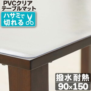 【48%オフクーポン】 テーブルマット 透明 90×150cm 拭ける 抗菌 防臭 厚1.5mm 保護 傷防止マット 撥水 クリア 水拭き PVC オフィス 水拭き 保護 クリアマット カット キズ防止 テーブルクロス ダ