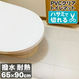 新生活応援セール！【グッドプライス】 トイレマット 65×90cm 透明 クリア 拭ける 抗菌 防臭 厚1.5mm おしゃれ 90cm 撥水 水拭き PVC ビニール 見長