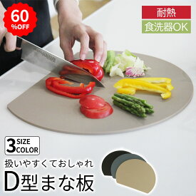 【60%オフクーポン】 食洗器対応 キッチン まな板 D型 かまぼこ型 カットボード エラストマー製 耐熱 丸型 円形 熱湯消毒 曲がる おしゃれ 皿 台所 食器 調理器具
