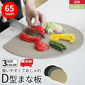 【65%オフクーポン】 食洗器対応 キッチン まな板 D型 かまぼこ型 カットボード エラストマー製 耐熱 丸型 円形 熱湯消毒 曲がる おしゃれ 皿 台所 食器 調理器具