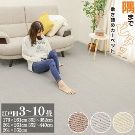 【48%オフクーポン】 ［選べる5サイズ］敷き詰めカーペット 江戸間 3畳 4.5畳 6畳 8畳 10畳 敷き詰め カーペット ラグ 抗菌 防ダニ 防臭 おしゃれ 絨毯 無地 日本製 防音 シンプル オールシーズン 夏用